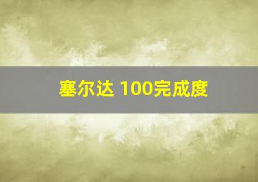 塞尔达 100完成度